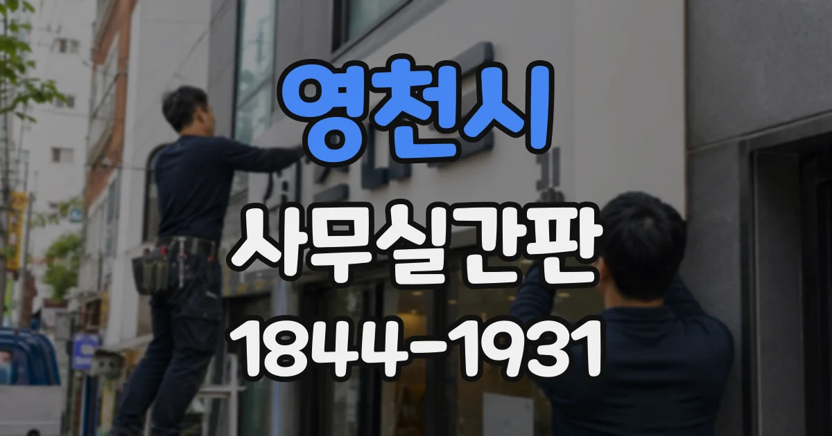 영천시 사무실간판