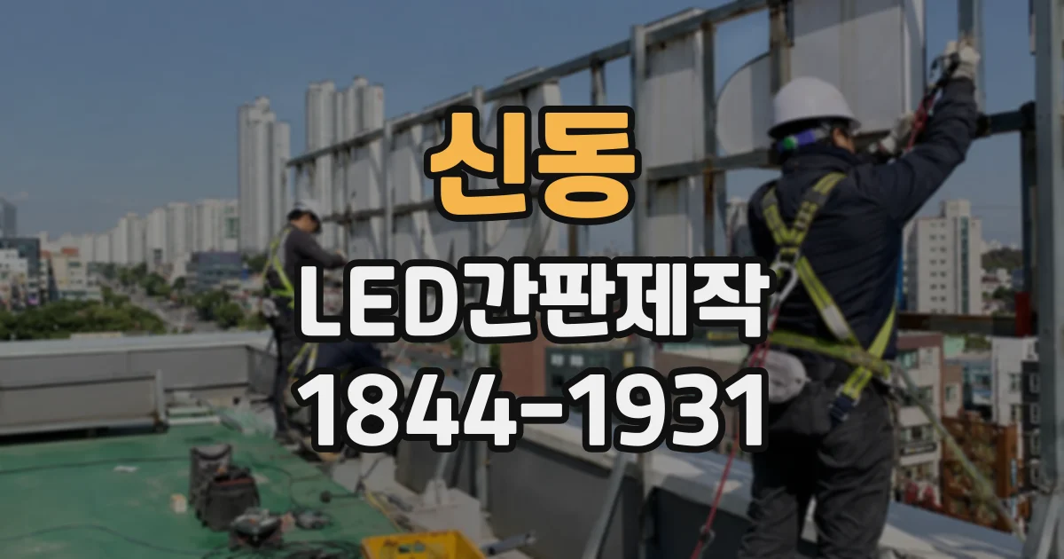 신동 LED간판제작
