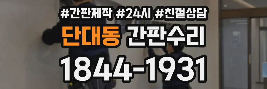 단대동 간판수리 상담 전화 1844-1931