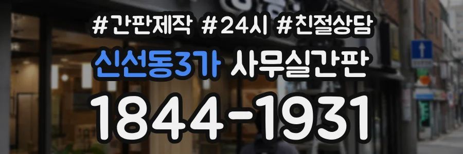 신선동3가 사무실간판 상담 전화 1844-1931