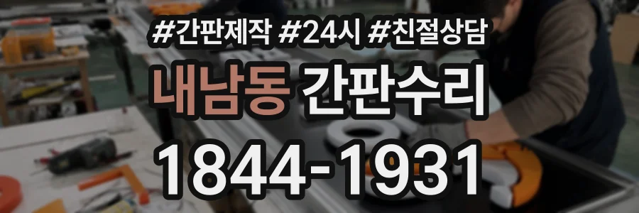 내남동 간판수리 상담 전화 1844-1931