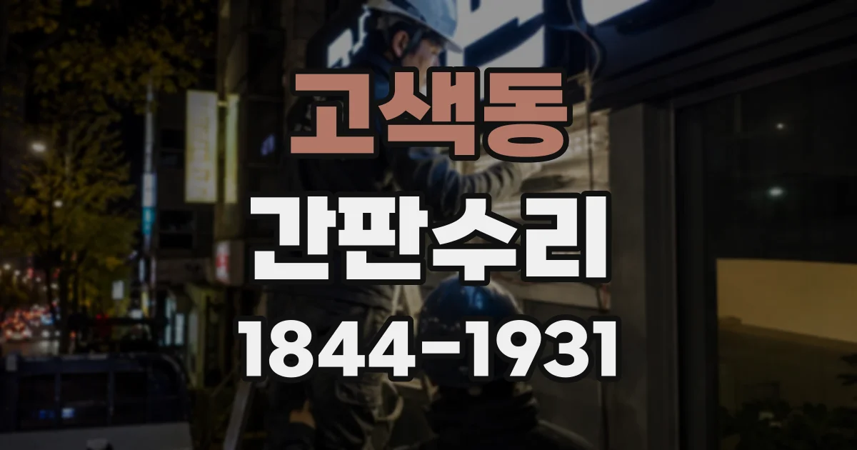 고색동 간판수리