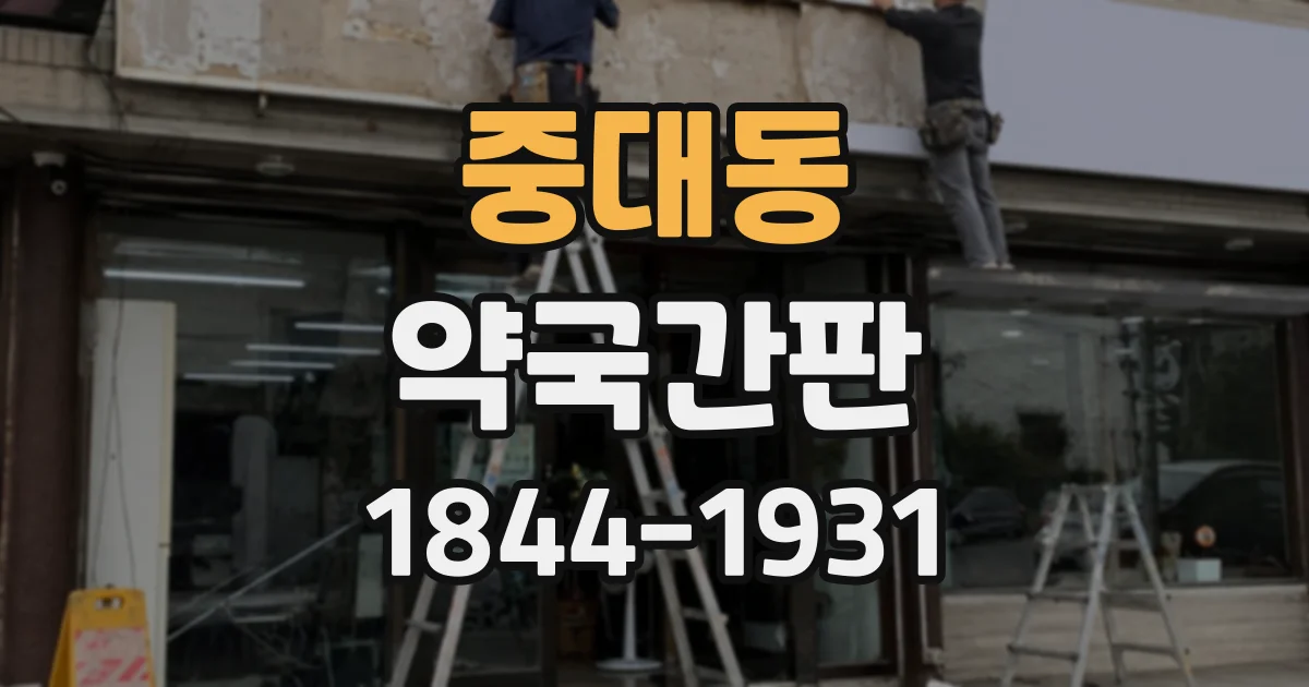 중대동 약국간판
