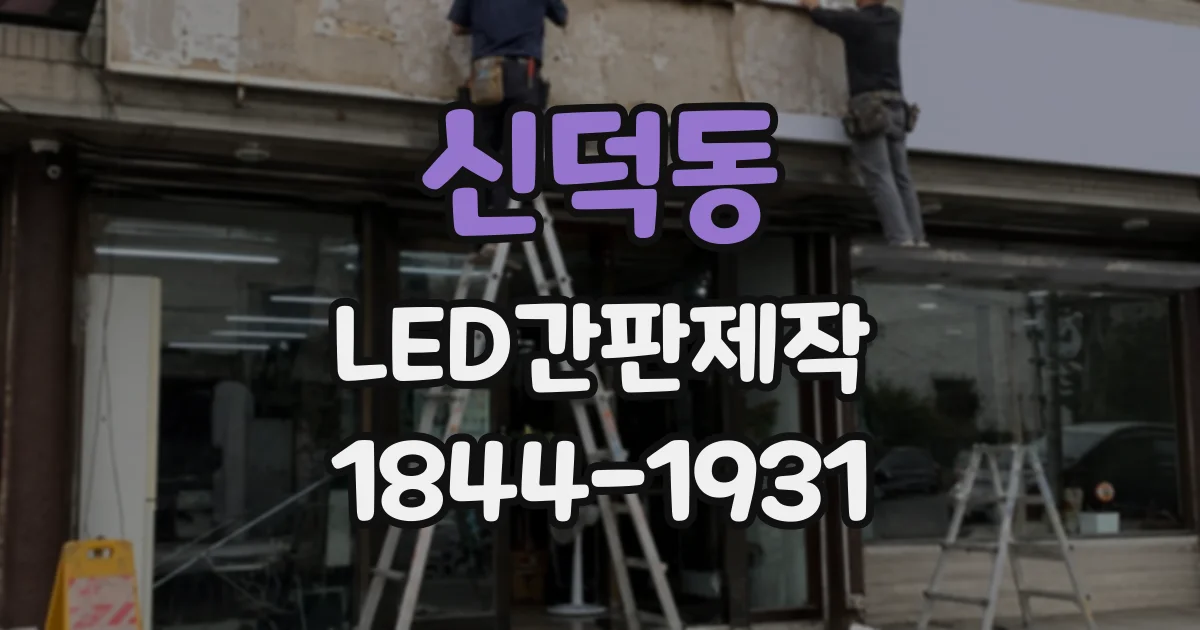 신덕동 LED간판제작