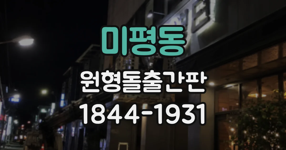 미평동 원형돌출간판