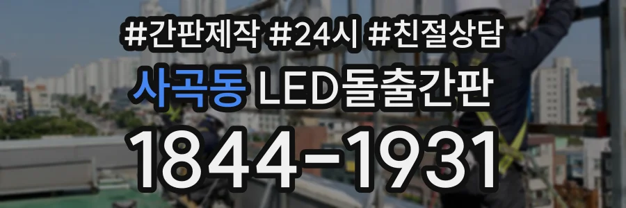 사곡동 LED돌출간판 상담 전화 1844-1931