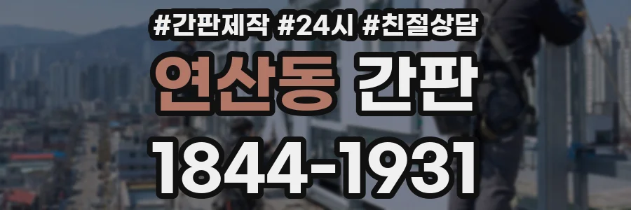 연산동 간판