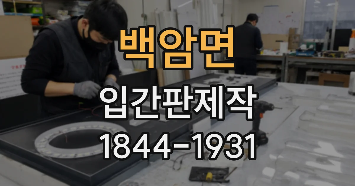 백암면 입간판제작