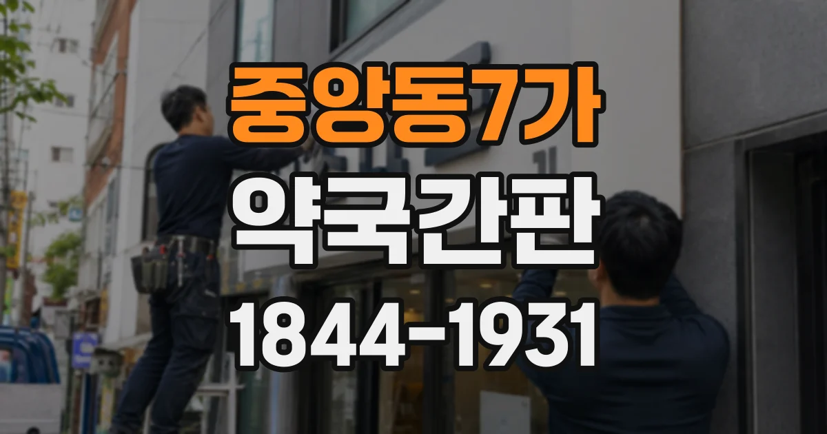 중앙동7가 약국간판