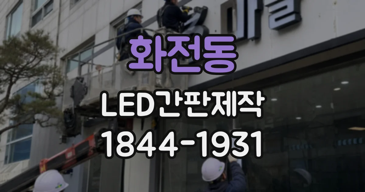 화전동 LED간판제작