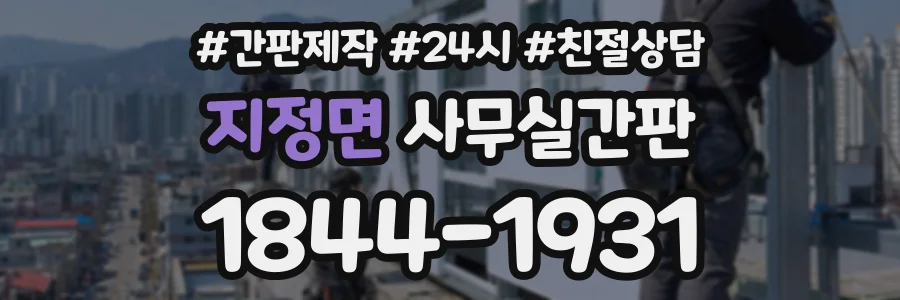 지정면 사무실간판 상담 전화 1844-1931