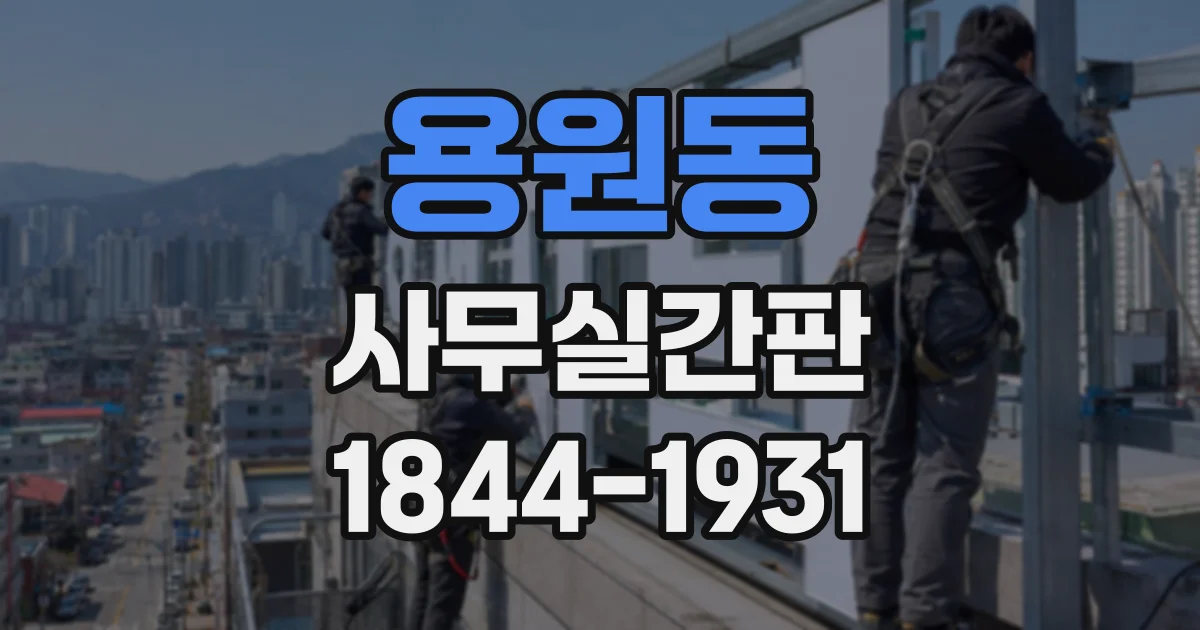 용원동 사무실간판