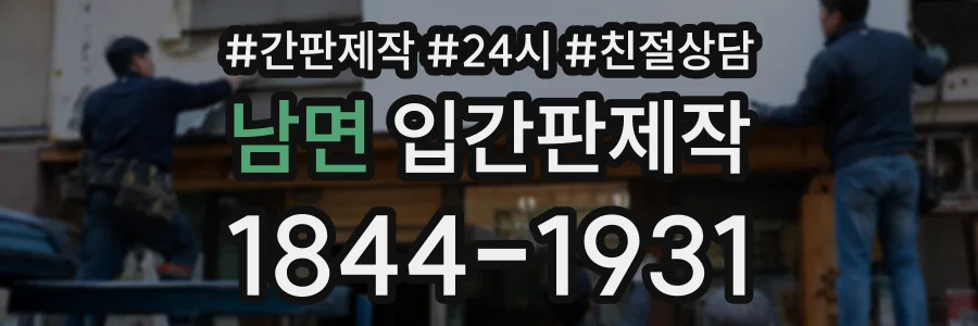 남면 입간판제작 상담 전화 1844-1931