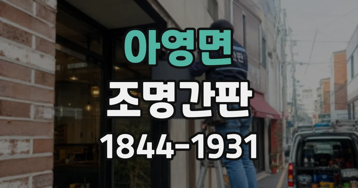 아영면 조명간판