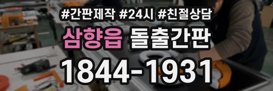 삼향읍 돌출간판 상담 전화 1844-1931