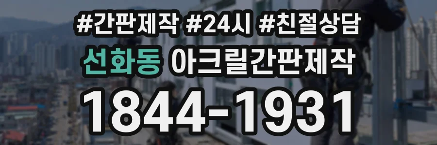 선화동 아크릴간판제작 상담 전화 1844-1931