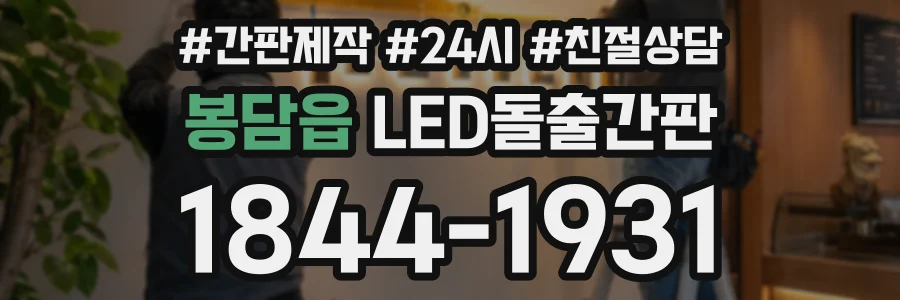 봉담읍 LED돌출간판 상담 전화 1844-1931