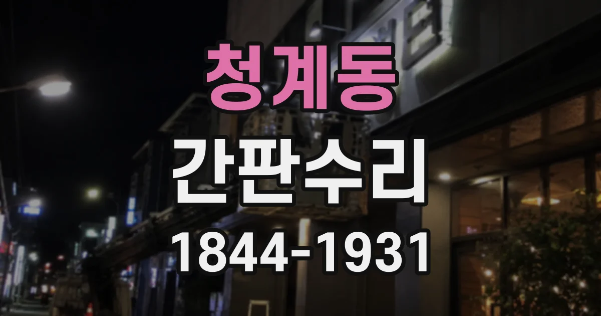 청계동 간판수리
