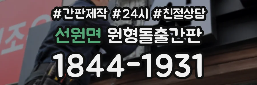 선원면 원형돌출간판 상담 전화 1844-1931