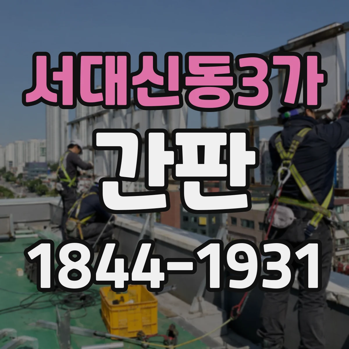 서대신동3가 간판
