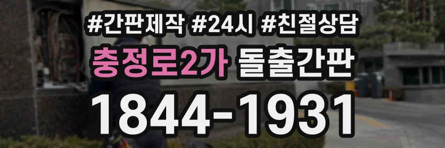 충정로2가 돌출간판 상담 전화 1844-1931