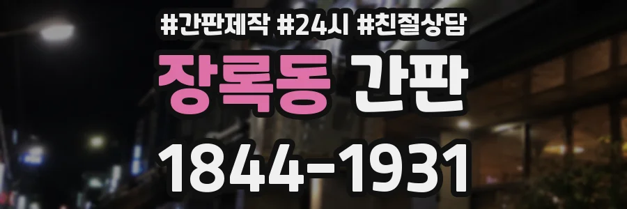 장록동 간판