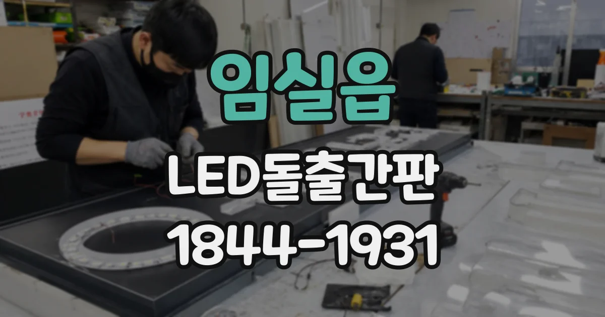 임실읍 LED돌출간판