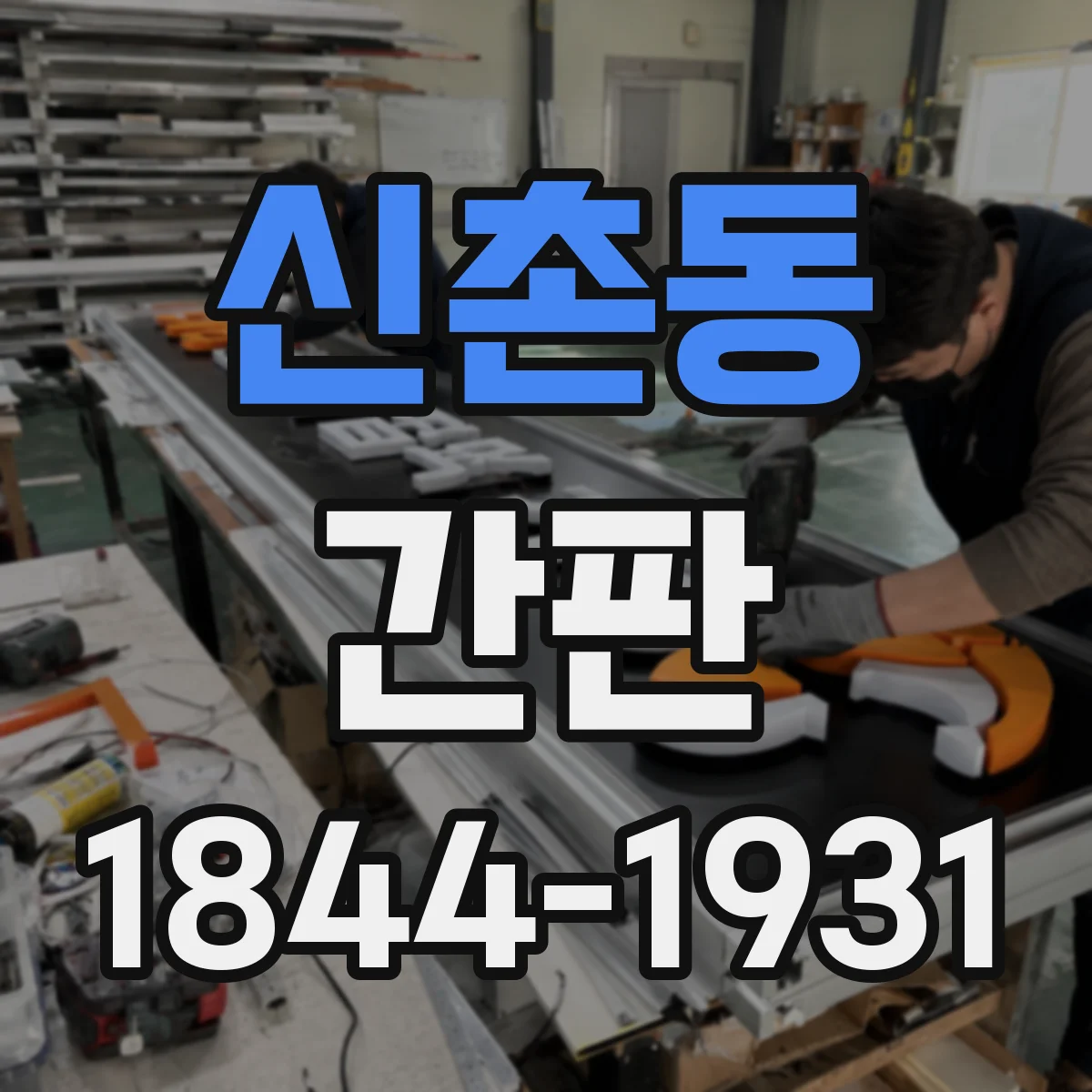 신촌동 간판