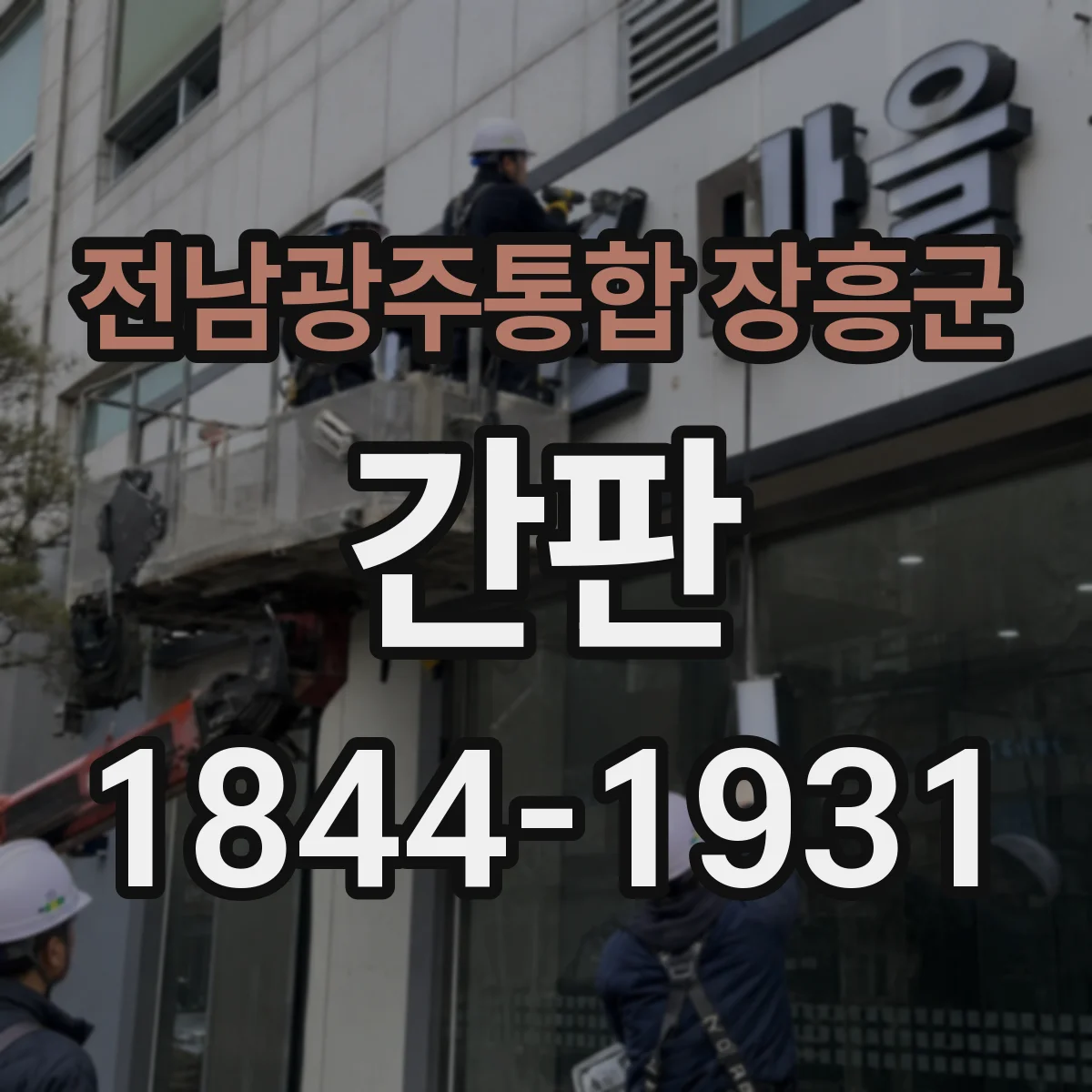 전남광주통합 장흥군 간판 업종별 디자인 기준으로 정리하는 시공 위치와 시야
