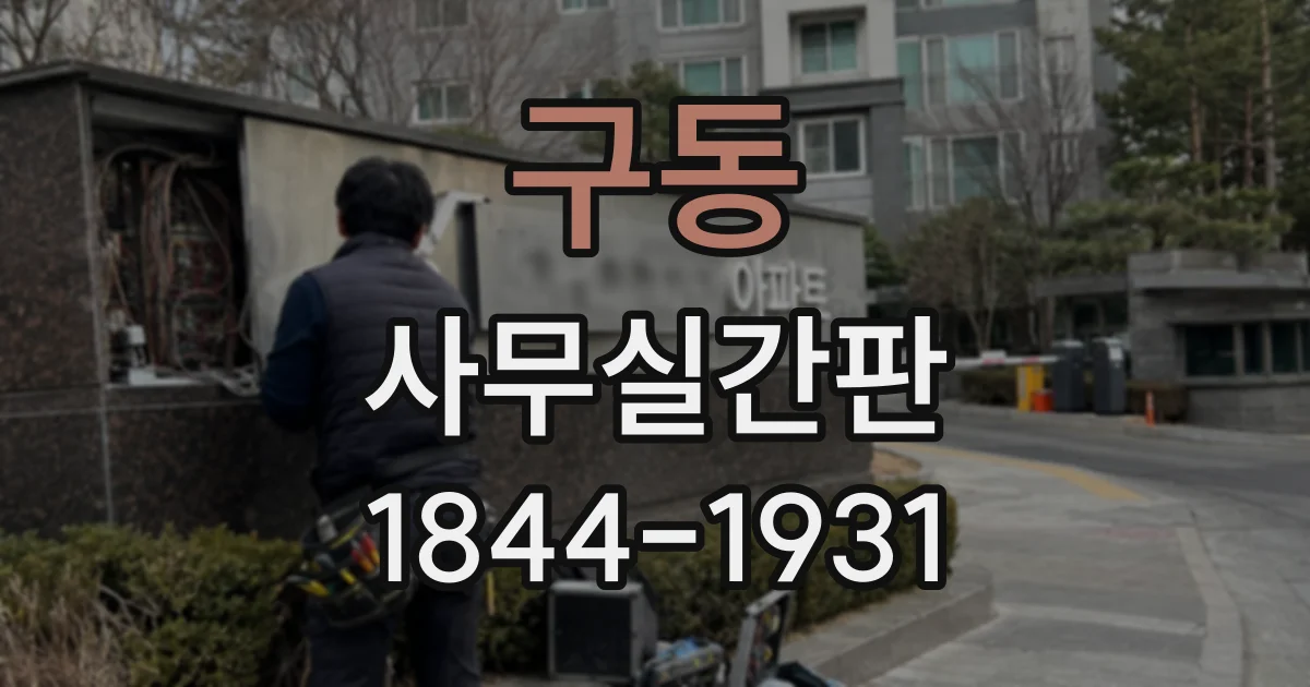 구동 사무실간판