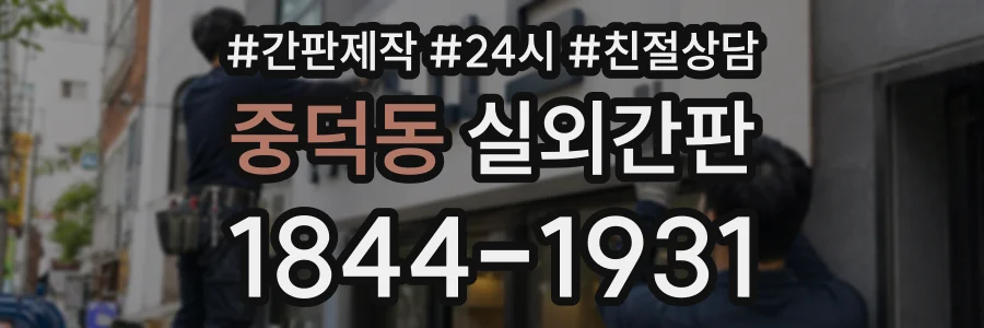 중덕동 실외간판 상담 전화 1844-1931