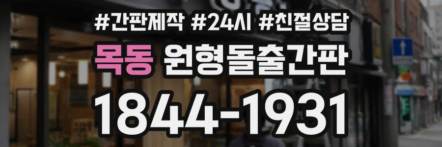 목동 원형돌출간판 상담 전화 1844-1931