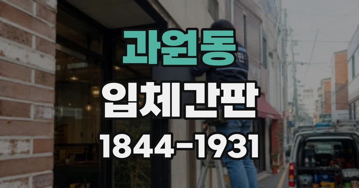 과원동 입체간판