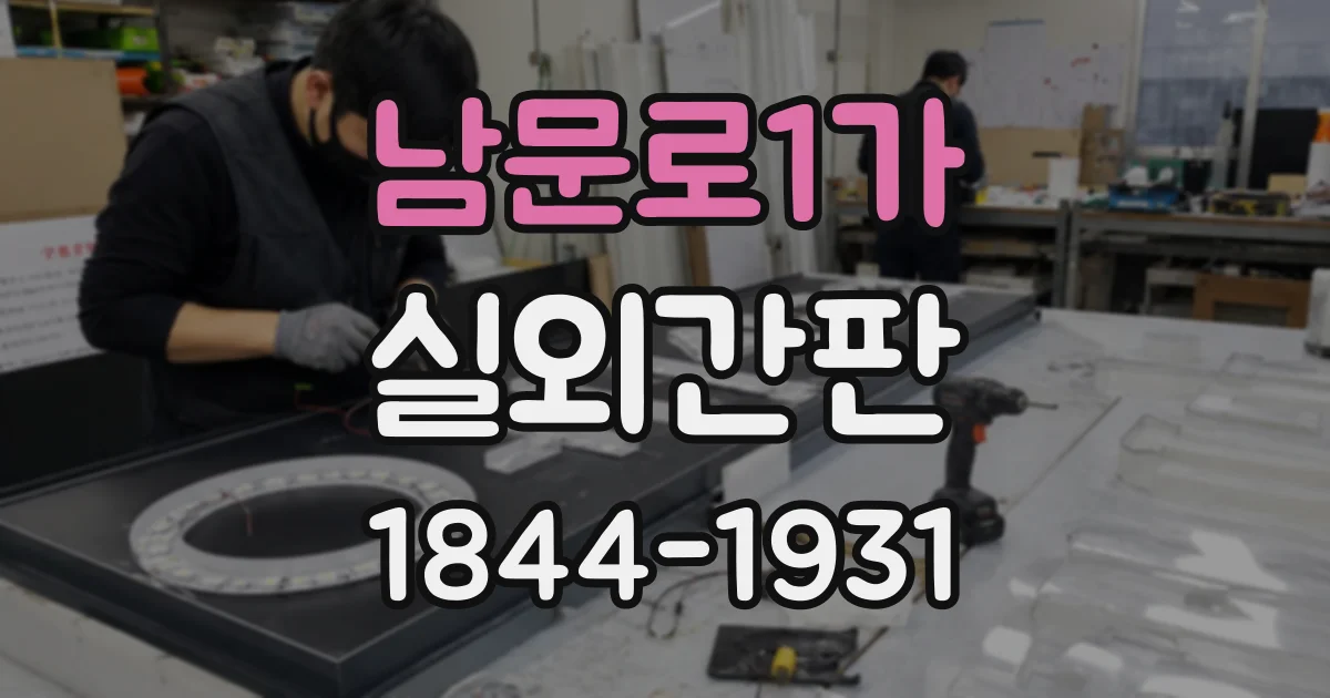 남문로1가 실외간판