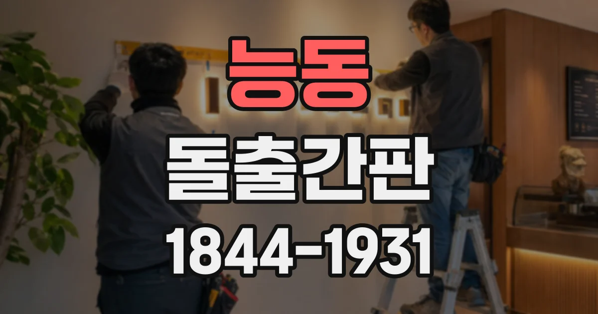 능동 돌출간판