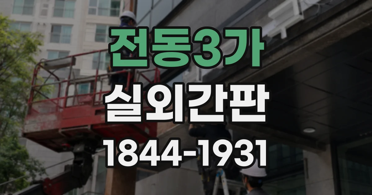 전동3가 실외간판
