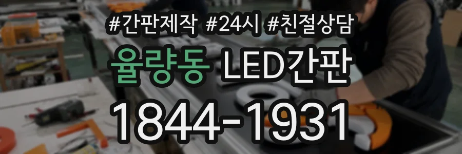 율량동 LED간판 상담 전화 1844-1931