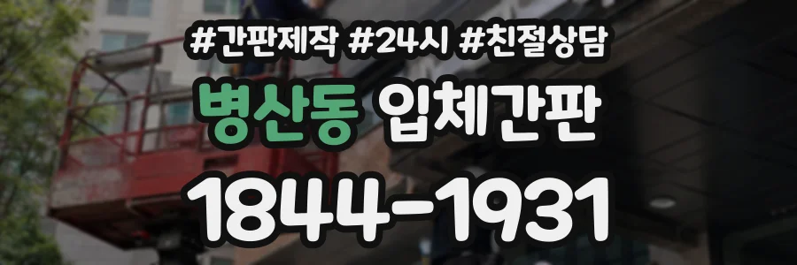 병산동 입체간판 상담 전화 1844-1931
