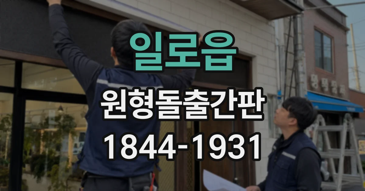 일로읍 원형돌출간판