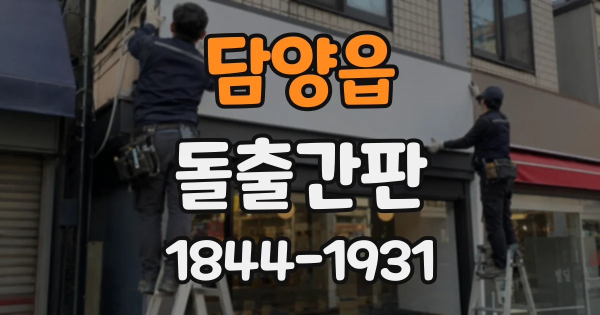 담양읍 돌출간판