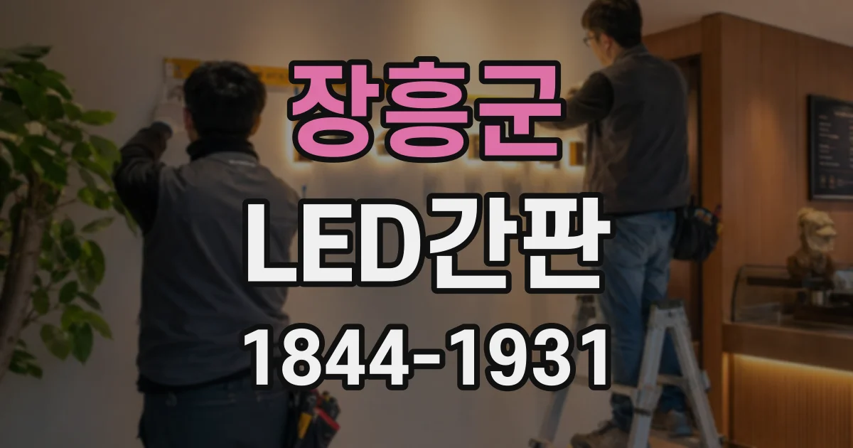 장흥군 LED간판