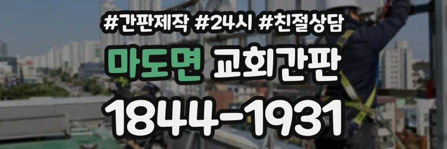 마도면 교회간판 상담 전화 1844-1931
