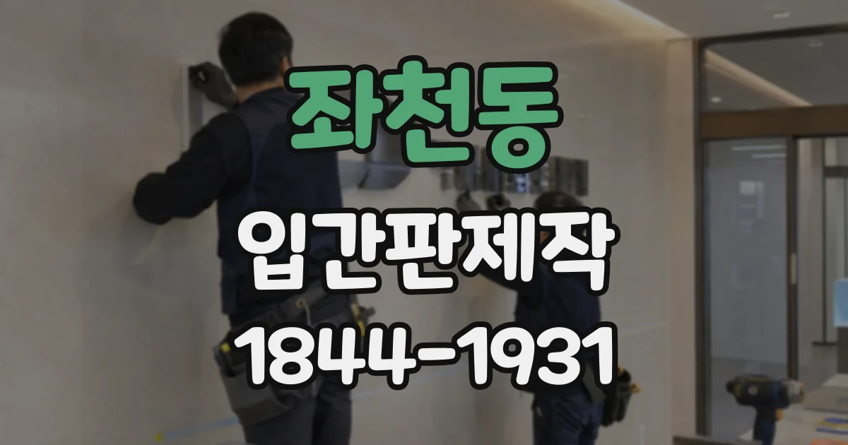 좌천동 입간판제작