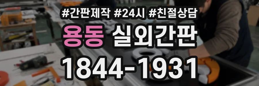 용동 실외간판 상담 전화 1844-1931