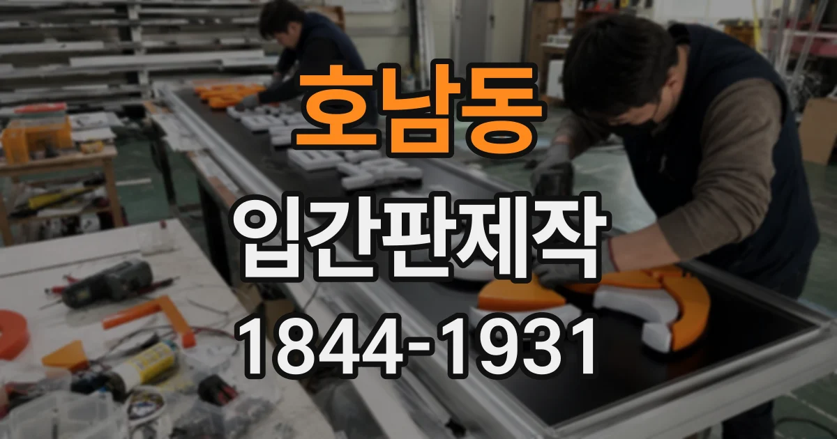 호남동 입간판제작