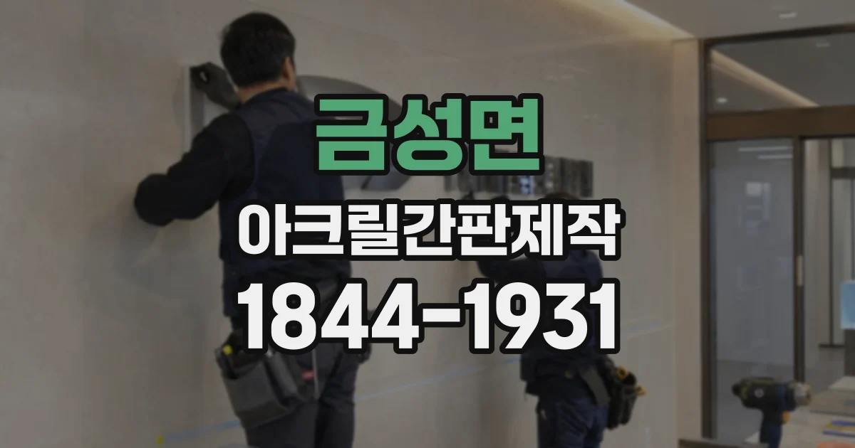 금성면 아크릴간판제작