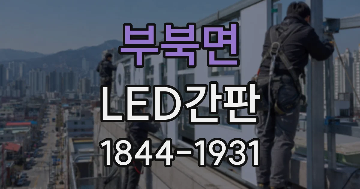 부북면 LED간판