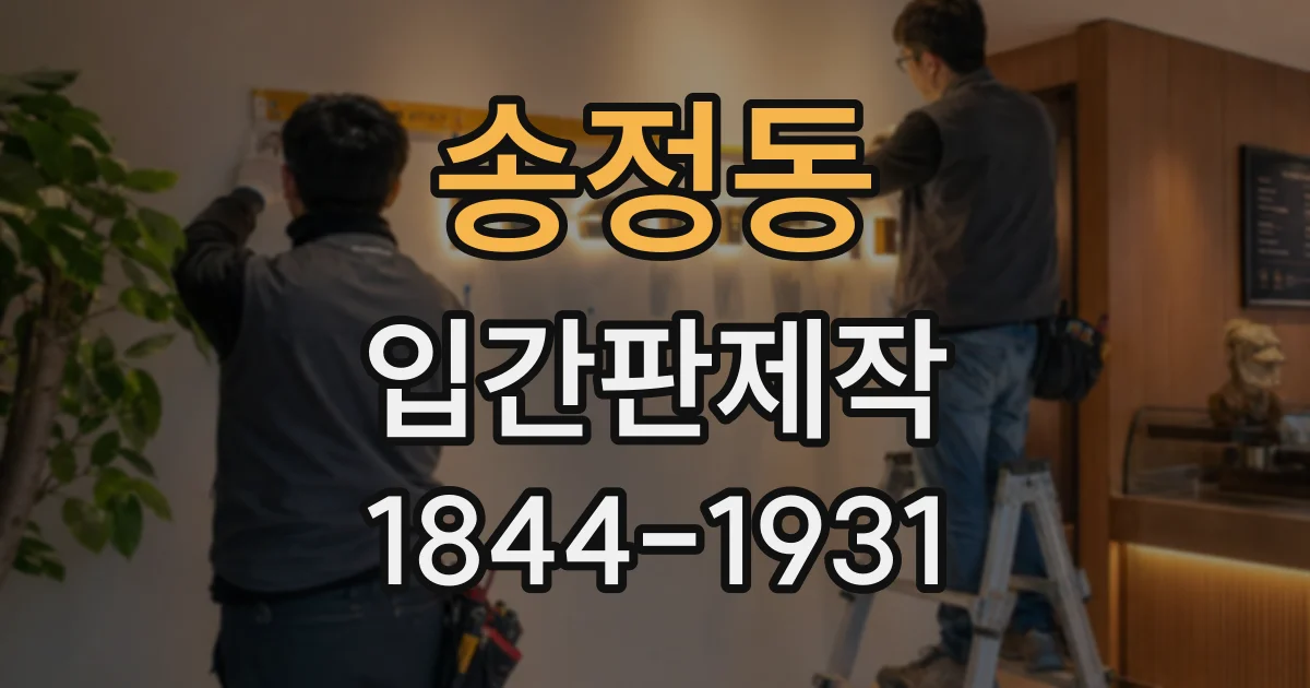 송정동 입간판제작