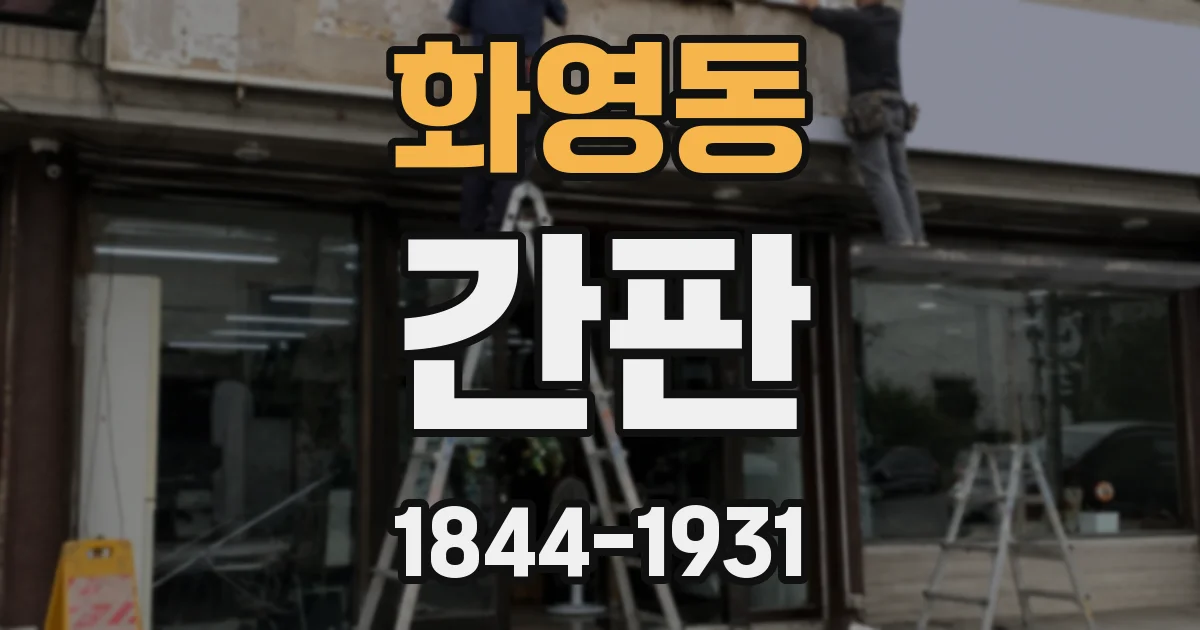 화영동 간판
