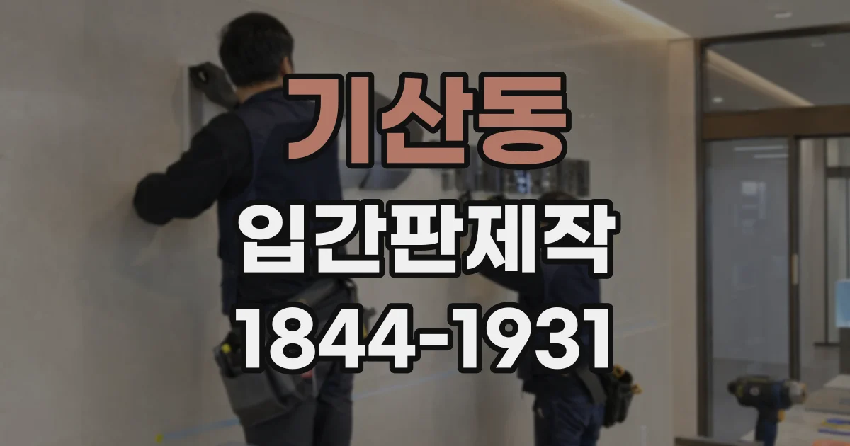 기산동 입간판제작